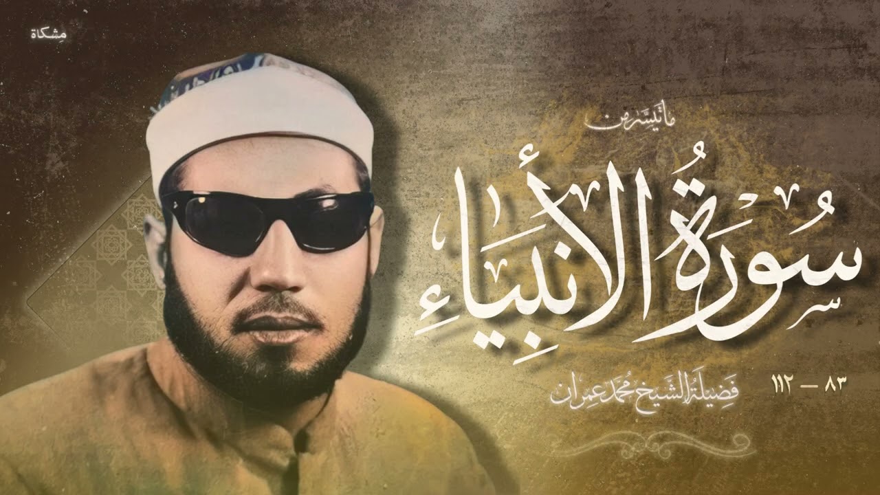 تلاوة سُورة الأنبياء الشهيرة بأفضل جودة HD (مُنقاة) | 83 - 112 | الشيخ محمد عمران