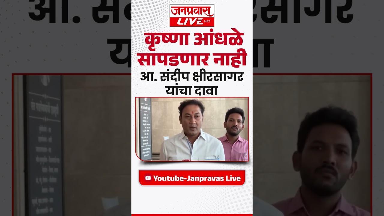 कृष्णा आंधळे सापडणार नाही आ. संदीप क्षीरसागर यांचा दावा Krushna Andhale Sandeep Kshirsagar