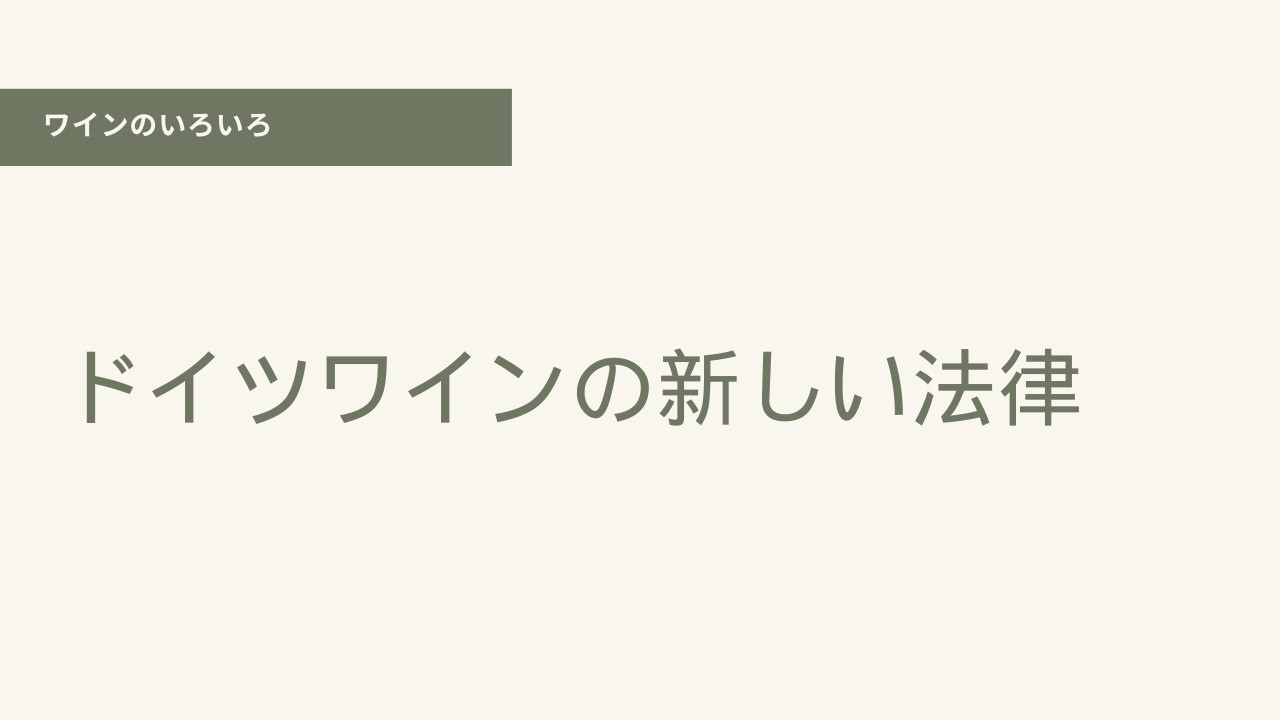 ドイツワインの新しい法律