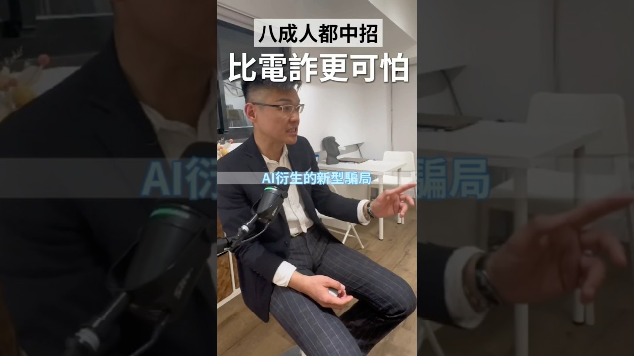AI衍生的新型騙局#健康現金流人生方向行走世界獨旅  #AI衍生的新型騙局 #人生智慧
