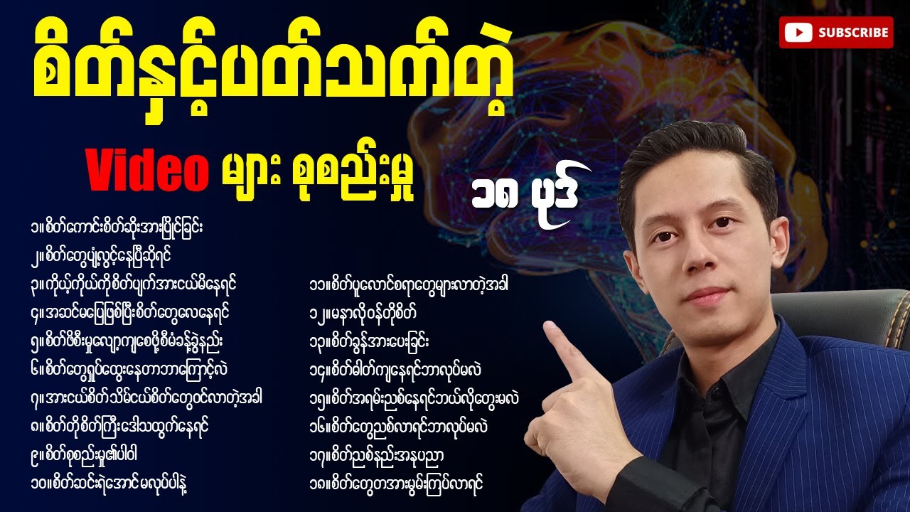 (စိတ်အဆင်မပြေတိုင်းကြည့်ပါ) စိတ်နှင့်ပတ်သက်တဲ့အကြောင်းများ စုစည်းမှု Video  (၁၈) ပုဒ်