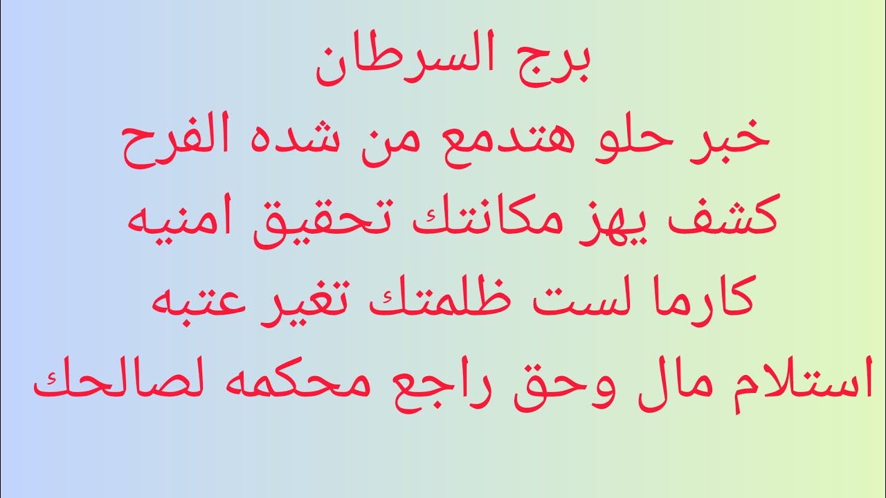 برج السرطان 🎀 خبر حلو هتدمع من شده الفرح 👌كشف يهز مكانتك 👌تحقيق امنيه 😊كارما لست ظلمتك 😊تغيير عتبه 💘
