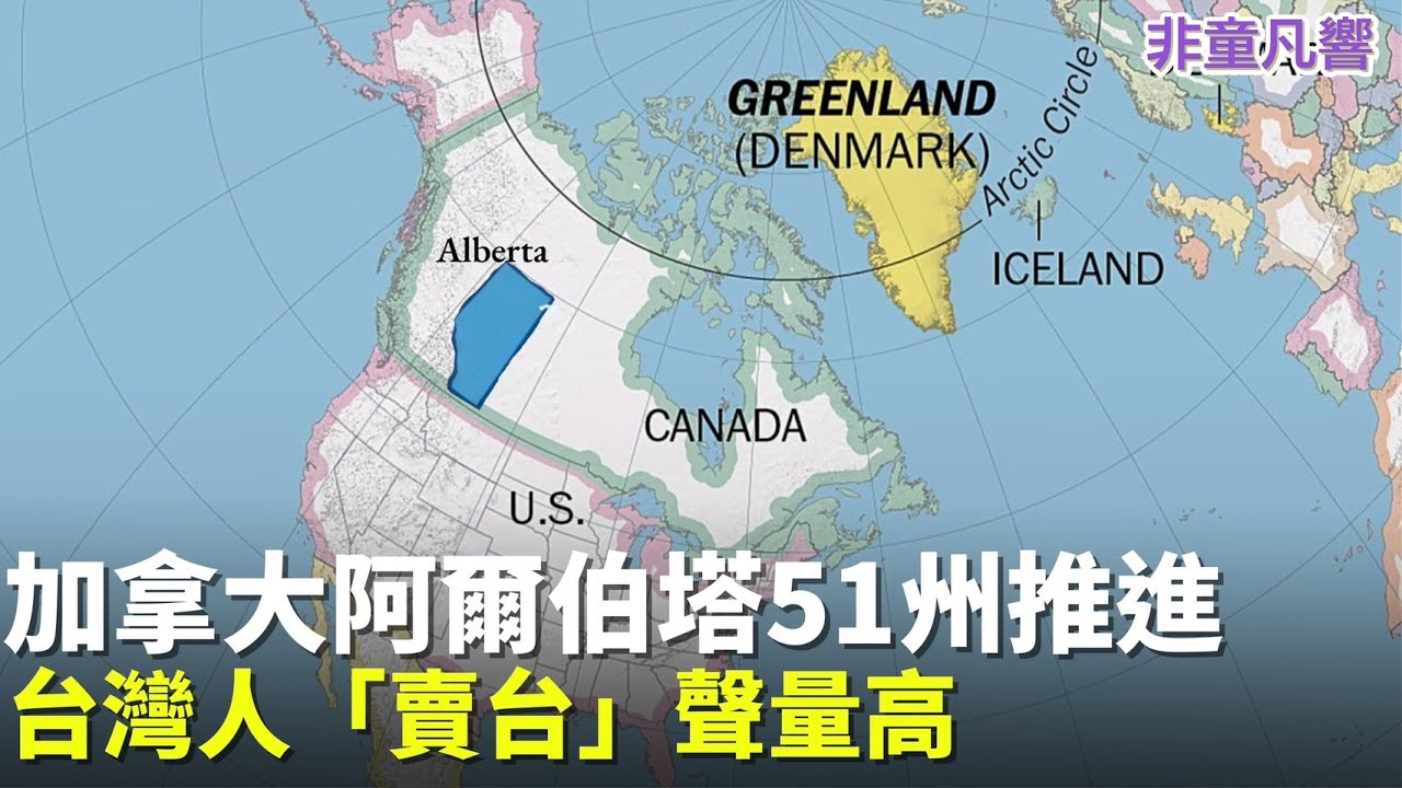 賣台集團出現，卻沒被肉搜譴責！川普要買格陵蘭，台灣也想賣給他？川普會買台灣嗎？加拿大總理卡尼寧可變成中國一省，也不肯變成美國第51州？｜2026.1.19【非童凡響】