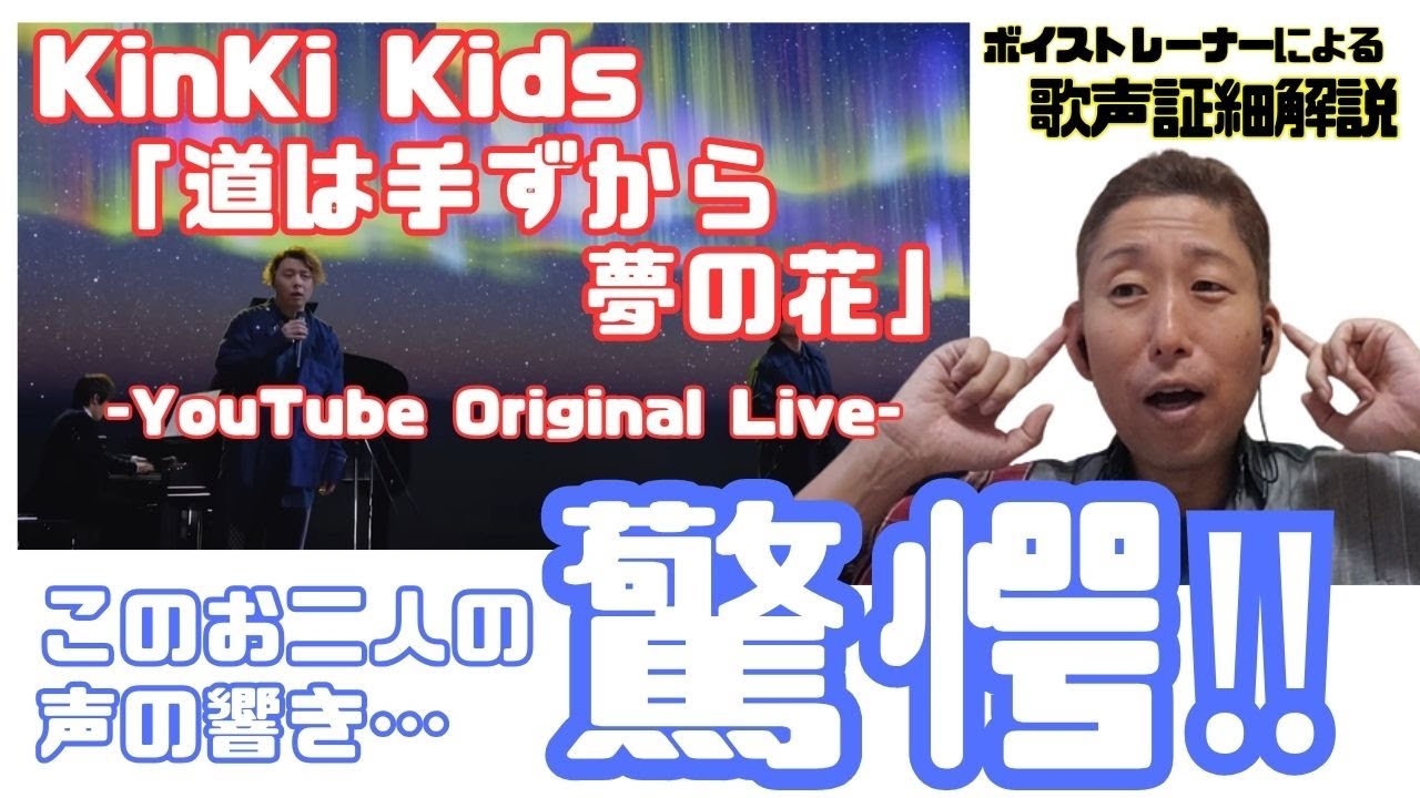 【この2人の響きは今までで一番凄いかも⁉】KinKi Kids「道は手ずから夢の花 -YouTube Original Live-」【歌声詳細解説】