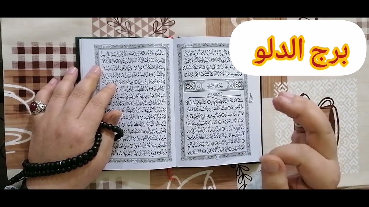 استخارة برج الدلو 💚 استخارة عامة تفصيلية خبرين حلوين هيسعدوا قلبك عمل جديد ونصرة علي من ظلمك مبلغ ما