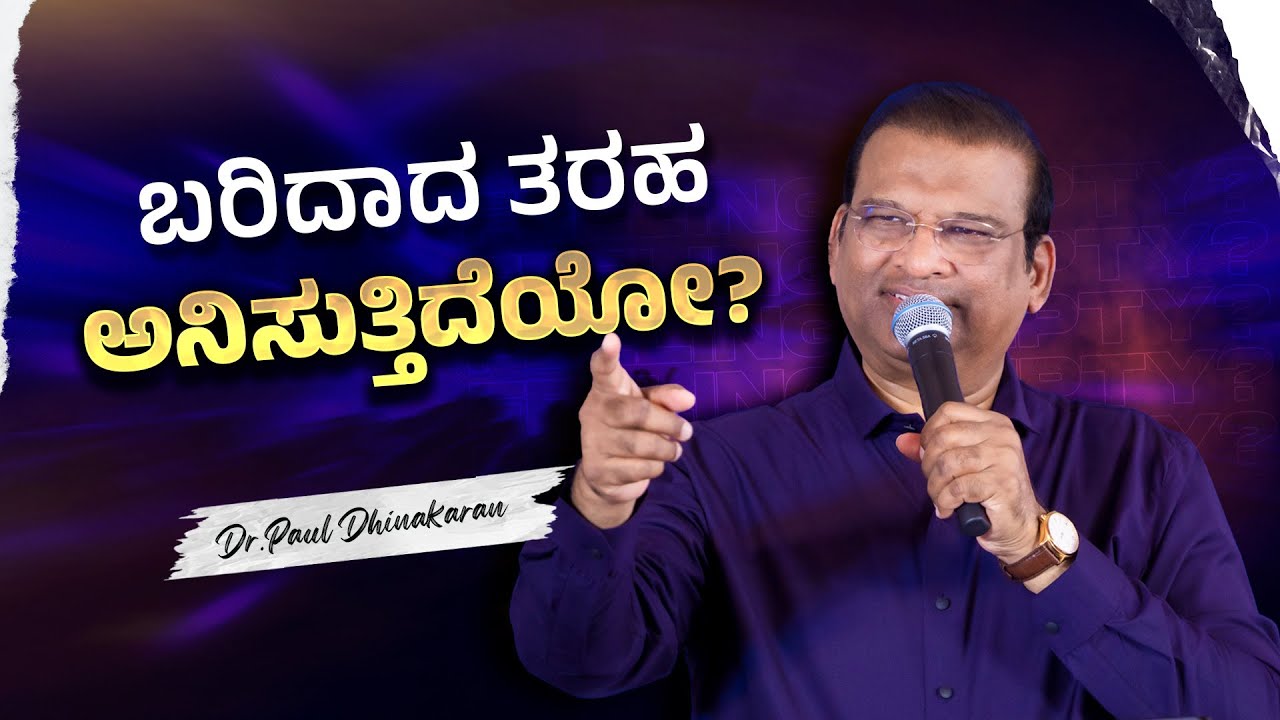 ಬರಿದಾದ ತರಹ ಅನಿಸುತ್ತಿದೆಯೋ? | Dr. Paul Dhinakaran Message for Recovery | Jesus Calls