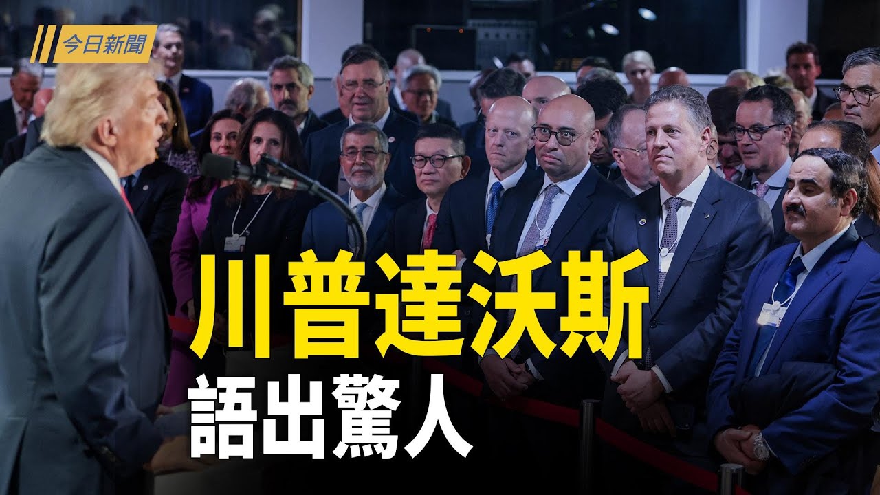 不會動武！川普達沃斯語出驚人：要的是塊冰；川普霸氣亮相達沃斯 卡尼馬克龍被點名警告；馬杜羅招了？共軍自曝命門 中南海更危險【今日新聞】