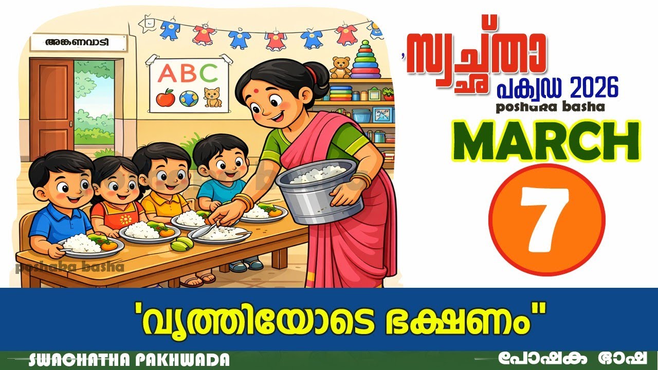 March 7 ശനിയാഴ്ച,സ്വച്ഛത പക്കോഡ  പ്രവർത്തനം