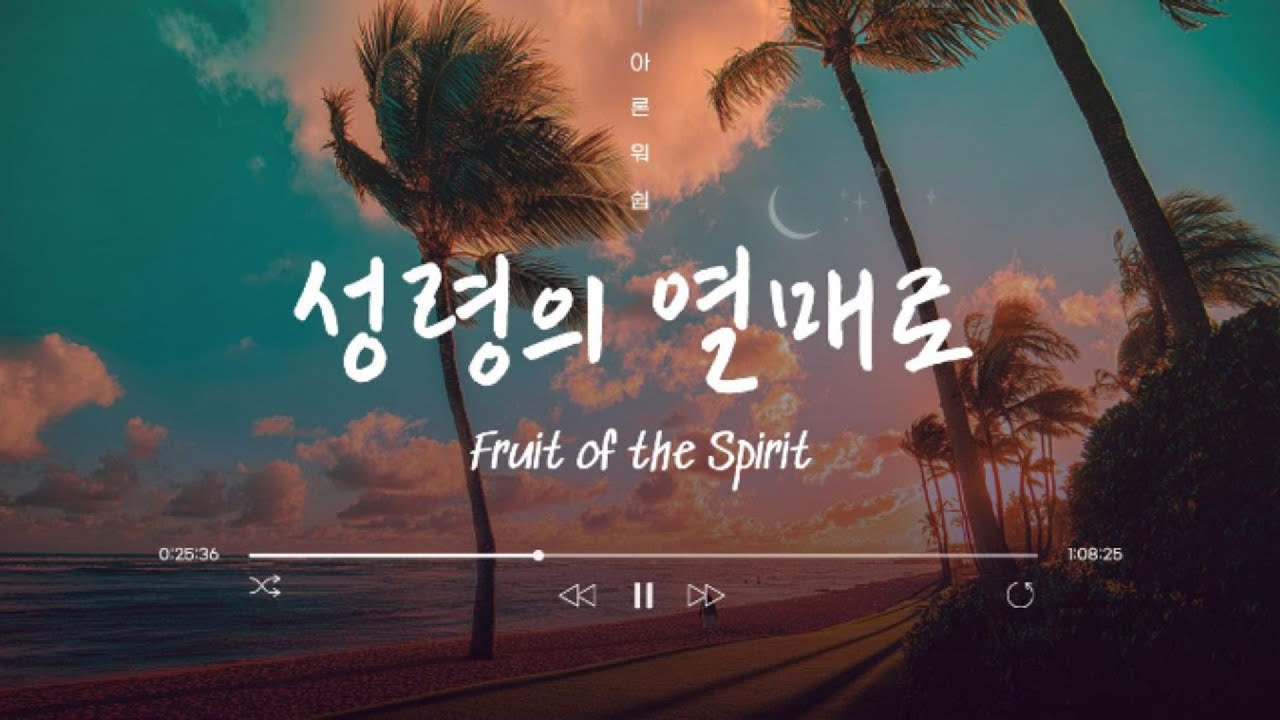 성령의 열매로 Fruits of the Spirit :: 아론 워십 Aaron Worship