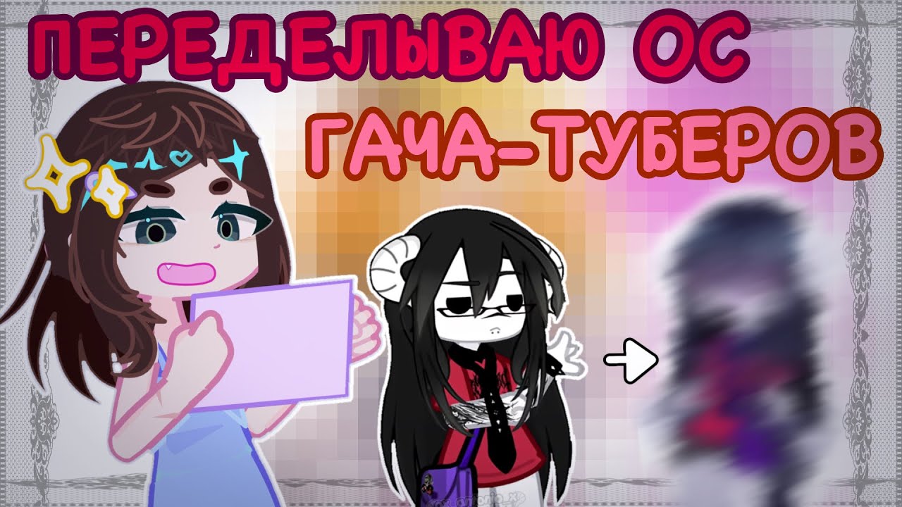 | 🎀 | ПЕРЕДЕЛЫВАЮ ОС ГАЧА-ТУБЕРОВ! |🫀 | Meloy 𐙚