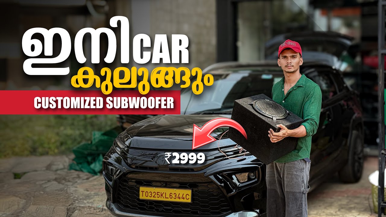 ഇനി കാർ കുലുങ്ങും 🔊🥵🥵 | CUSTOMIZED SUBWOOFER | BUILD CAR SUBWOOFER LOW PRIZE | HYRYDER | ASIF OMAR