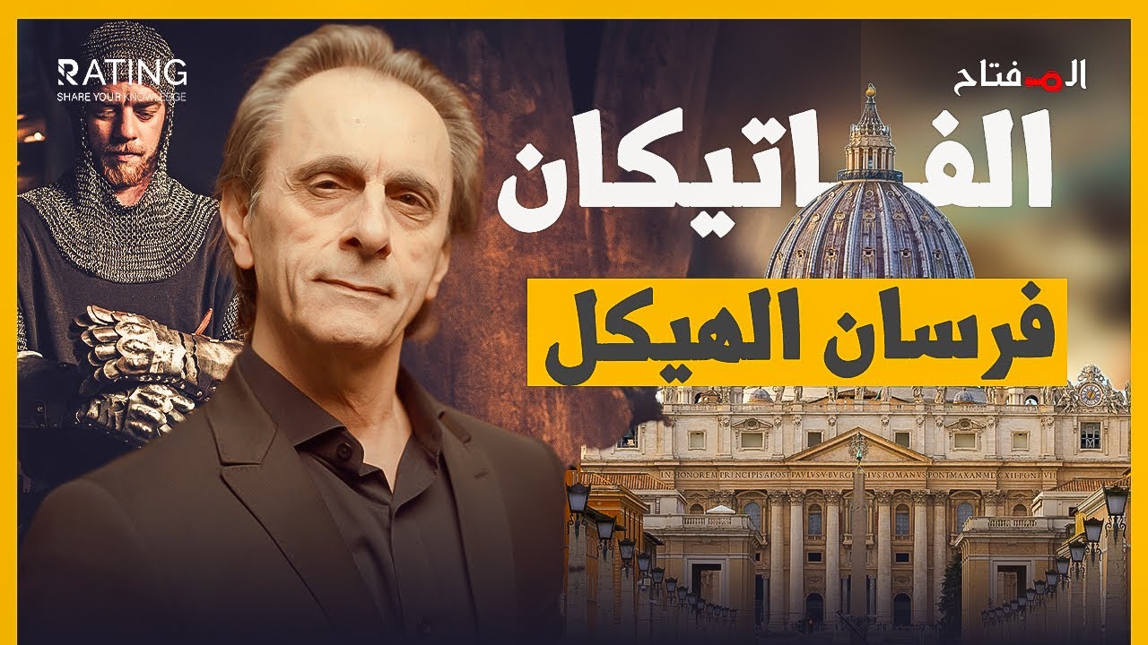 كشف أسرار الفاتيكان - من الأصل الغامض إلى الظلم المحتمل - فرسان الهيكل / د. مأمون علواني - المفتاح