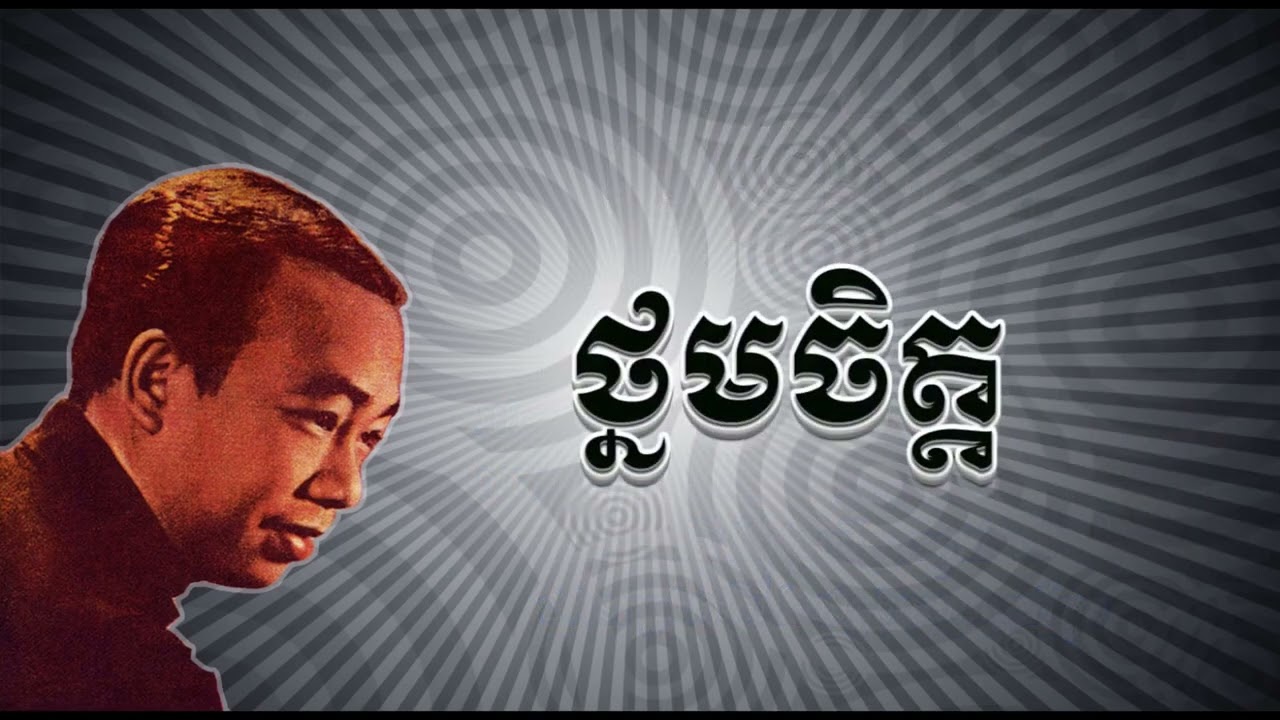 ថ្នមចិត្ត [Khmer Lyric] ស៊ីន ស៊ីសាមុត | Thnorm Chet - Sin Sisamuth
