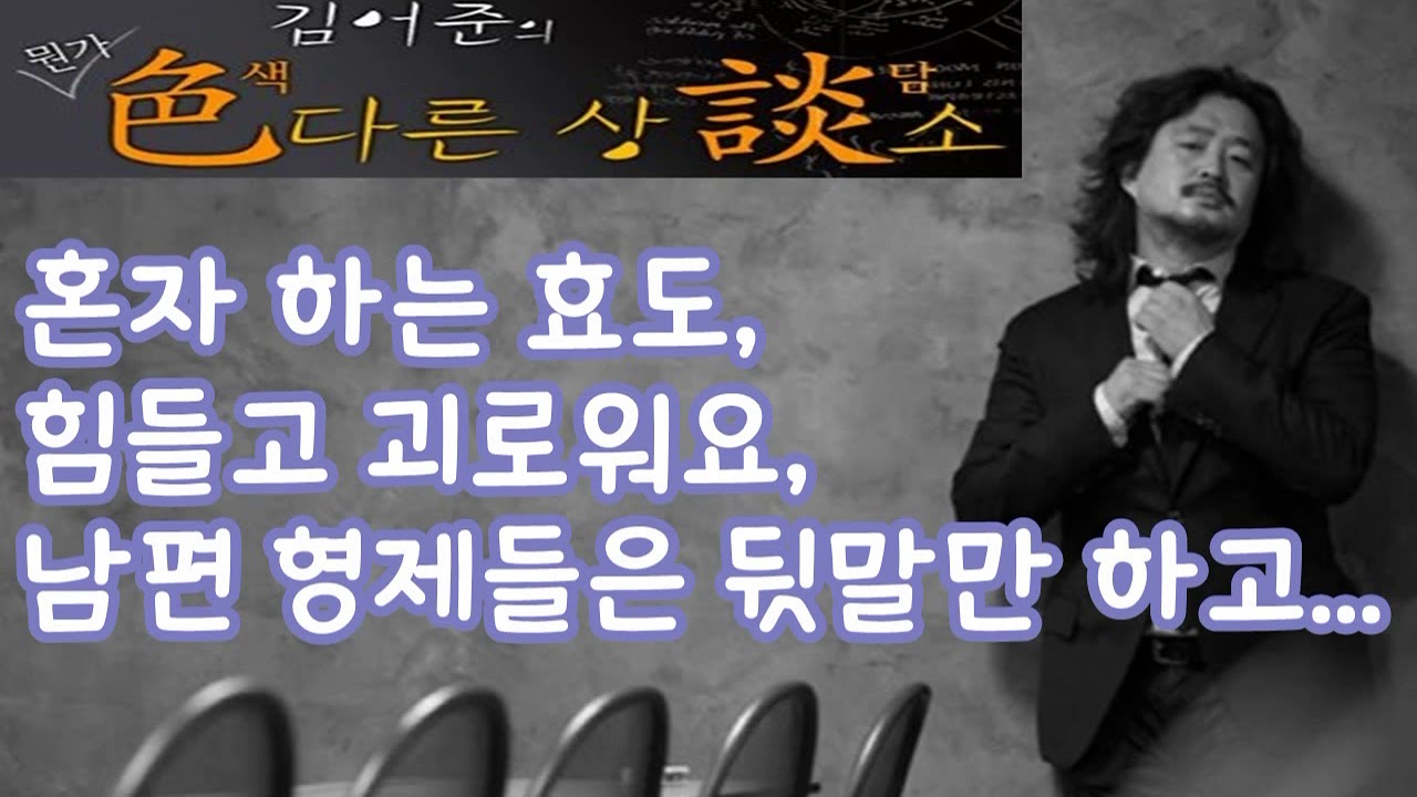 김어준의 색다른 상담소 30회 - 다 상담 (혼자 하는 효도, 힘들고 괴로워요, 남편 형제들은 뒷말만 하고...)