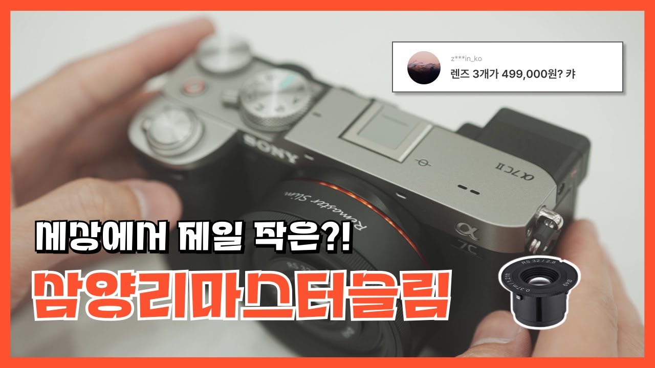 풀프레임 렌즈의 혁명! 컴팩트하지만 성능은 묵직한 | 삼양리마스터슬림 언빡싱