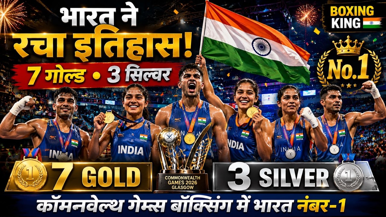 Commonwealth Games में भारत का ऐतिहासिक धमाका! Boxing में 7 Gold, पूरी दुनिया में गूंजा तिरंगा