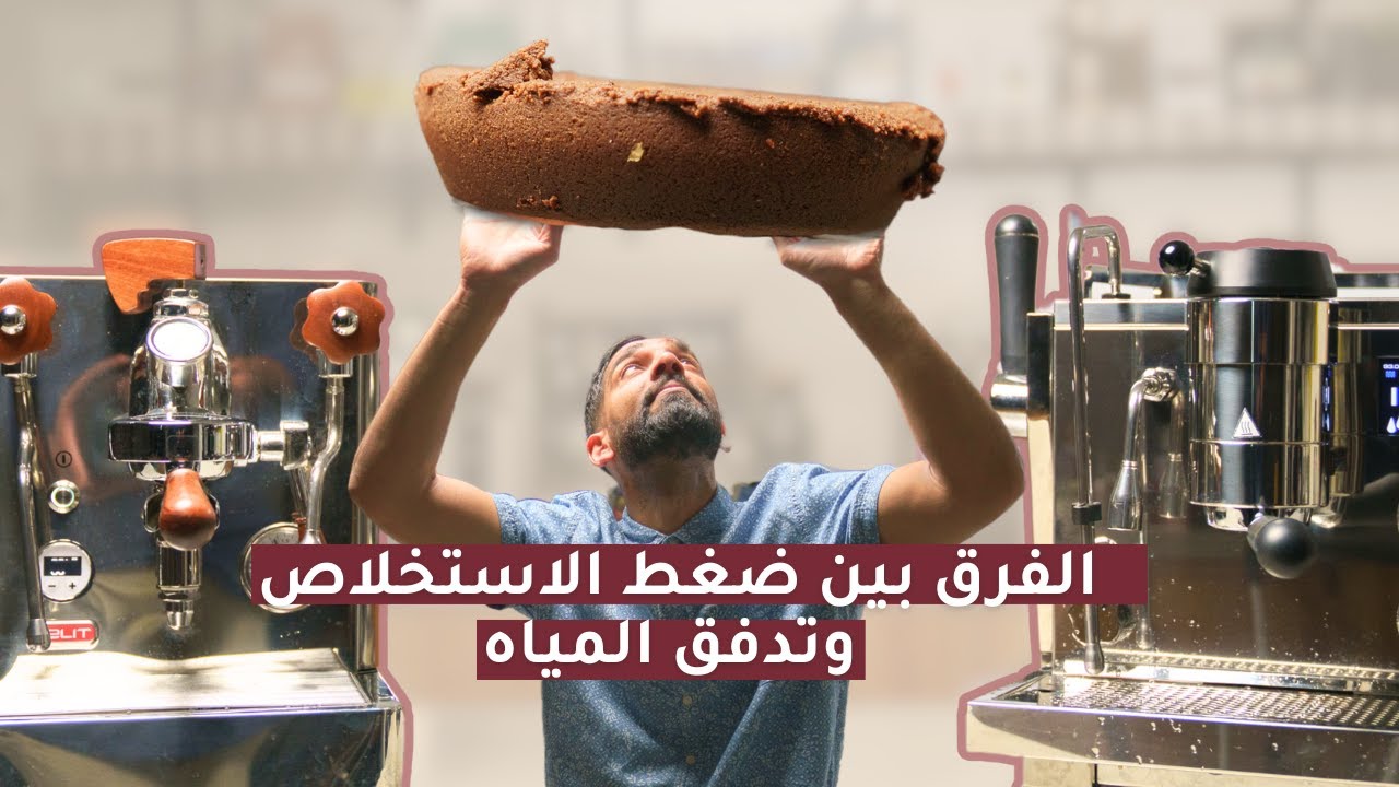 الفرق بين التحكم بضغط الاستخلاص (Pressure Profiling)  وتدفق المياه (Water Flow Control)