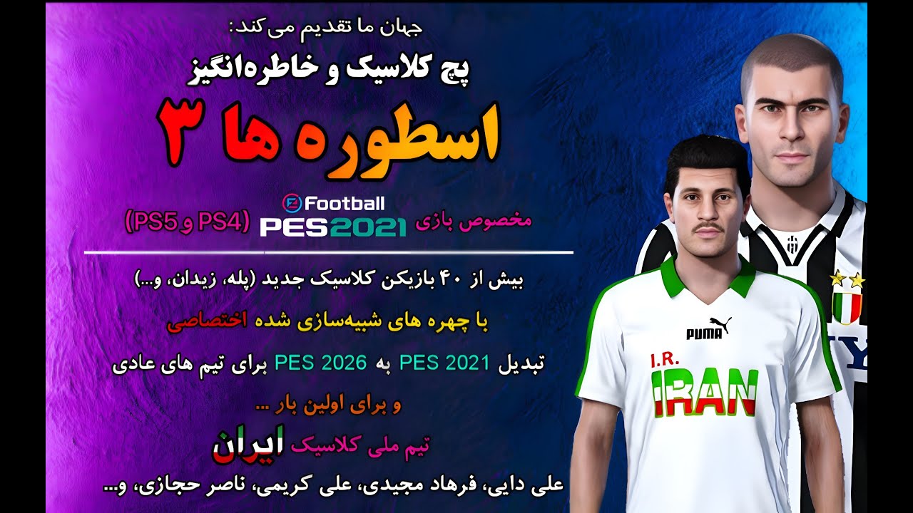 پچ اسطوره های 3 جهان ما | تیم ملی کلاسیک ایران | بیش از 40 لجند جدید | PES 2021 PS4 PS5