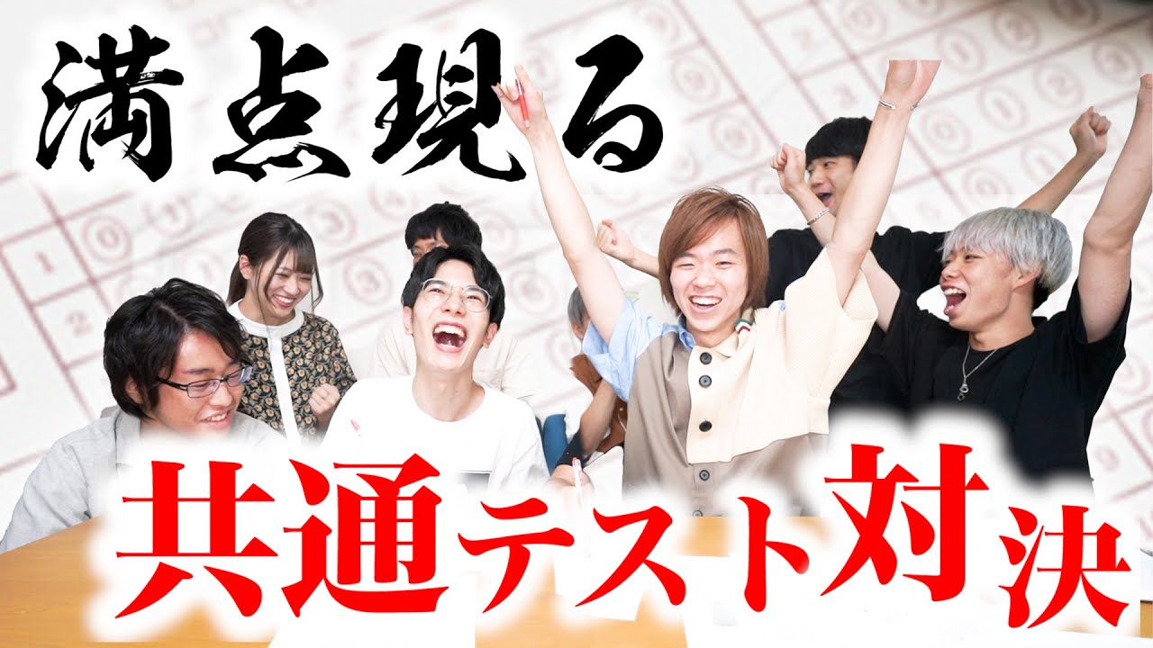 【2021年の満点はこいつだ！】阪大生8人でガチンコ共通テスト全教科対決っ！！！
