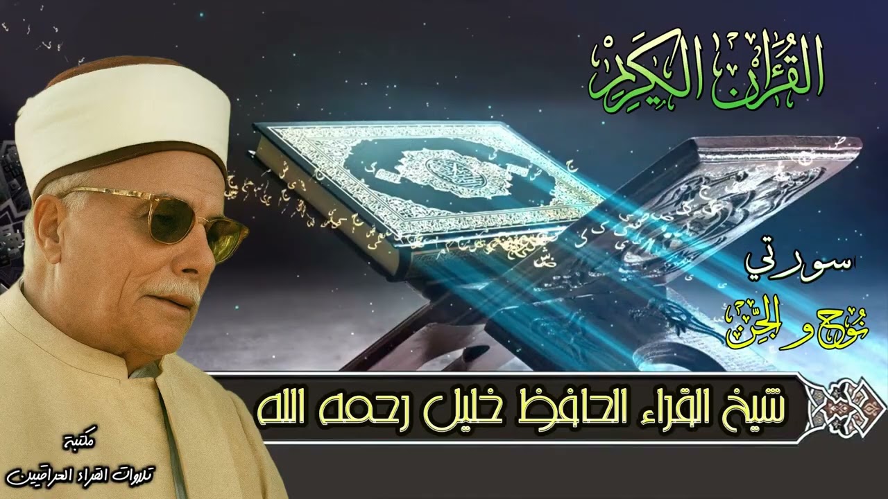 شيخ القراء الحافظ خليل اسماعيل رحمه الله تلاوة لسورتي نوح والجن الآية 1- 25