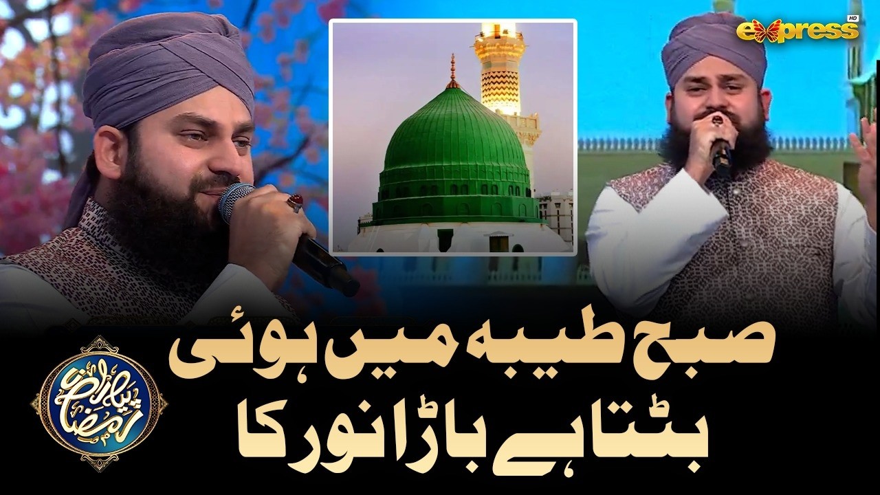 Subha Taiba Mein Hui | Beautiful Naat 2026 | Ahmed Raza Qadri | Piyara Ramzan Day 19 | Express TV
