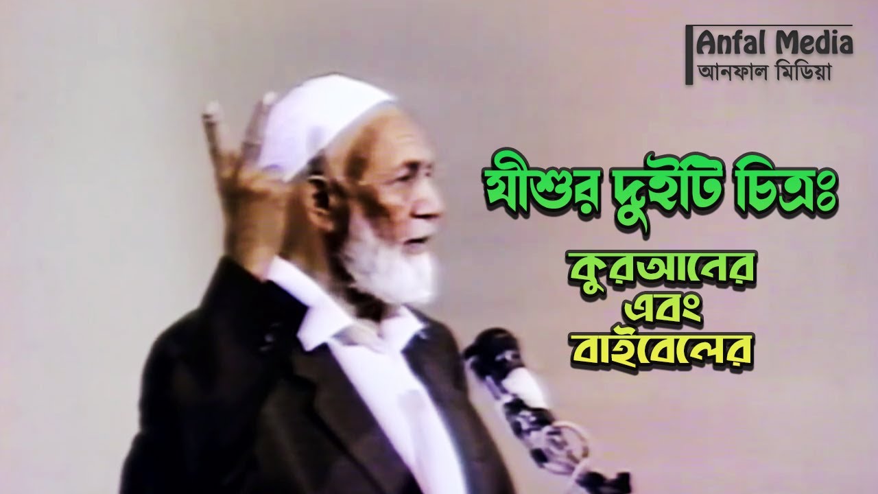 Two Pictures of Jesus - Quranic and Biblical (1986) By Ahmed Deedat Bangla Dubbed