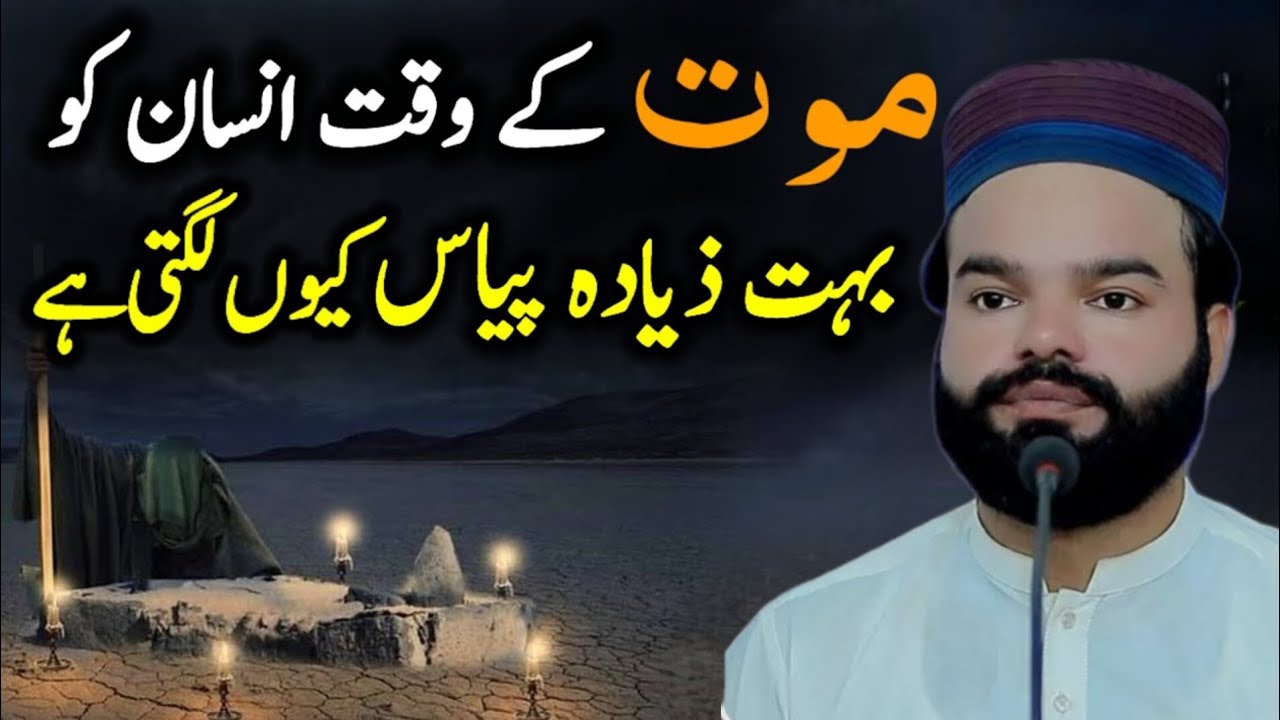 Maut Ke Waqt Insan Ko Pyas Kyun Lagti Hai | Maut Ka Khaufnaak Waqia | Emotional Bayan | Shabbir 
