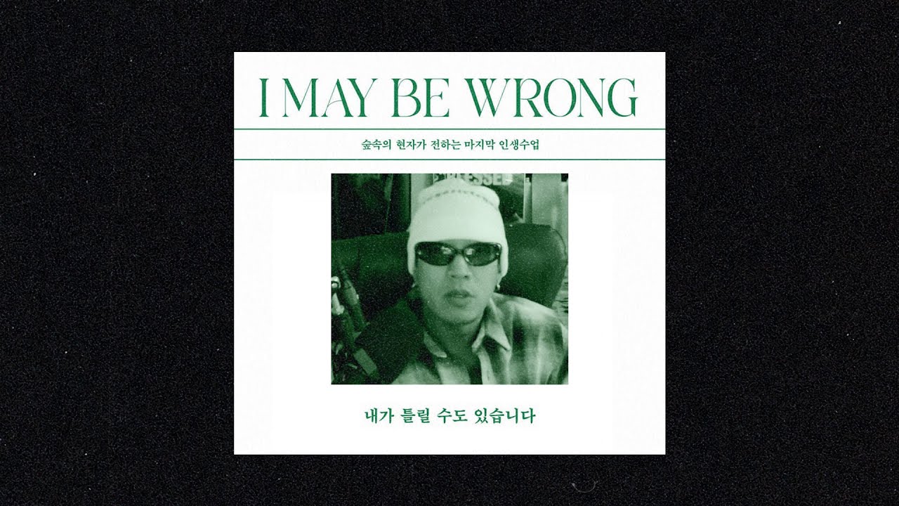 내가 틀릴 수도 있습니다