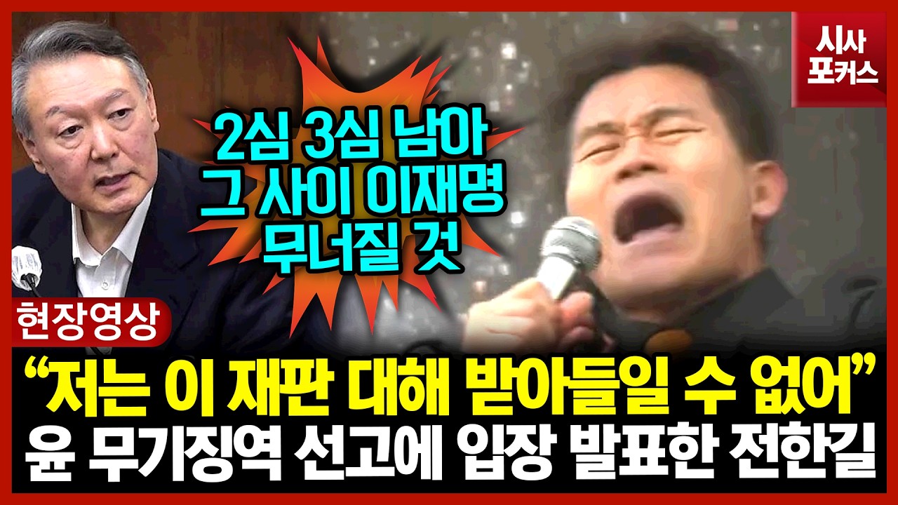 윤 무기징역 선고에 입장 발표한 전한길 “저는 이 재판 대해 받아들일 수 없어”