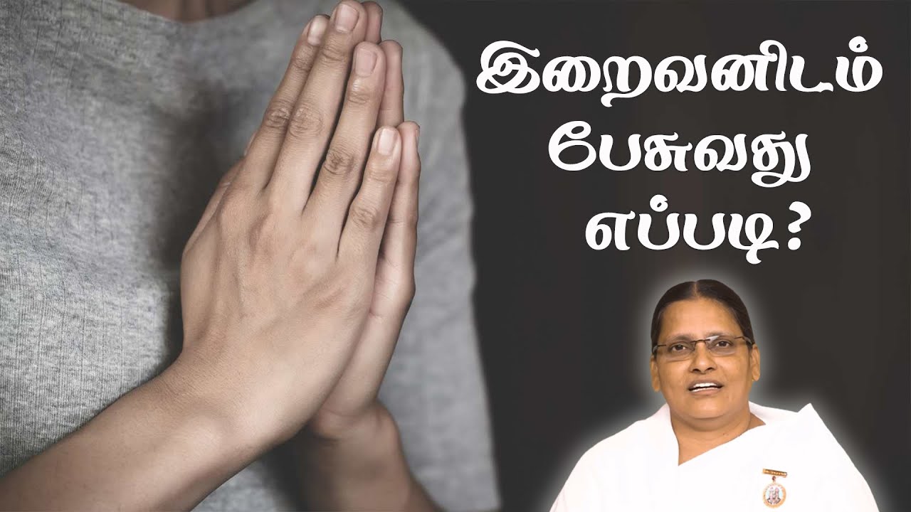 இறைவனிடம் பேசுவது எப்படி? சகோதரி பி.கு. சித்ரா