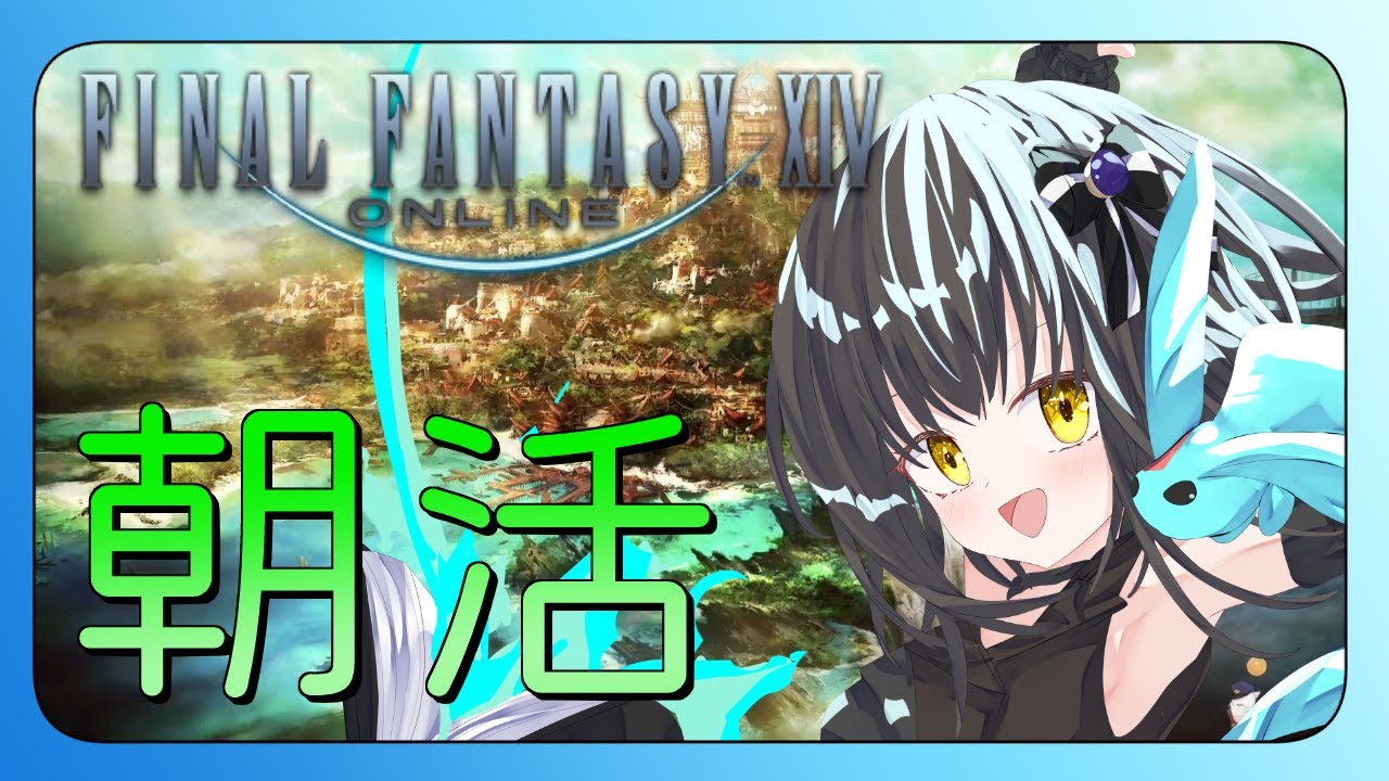 【#FF14 】朝活ZW製作【月見里瑜依/#Vtuber】