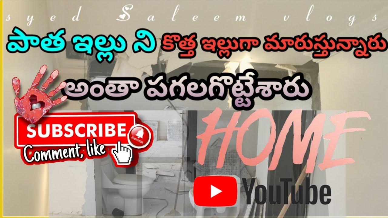 పాత ఇల్లు ని కొత్త ఇల్లుగా మారుస్తున్నారు అంతా పగలు కొట్టేశారు మీరే చూడండి. #kuwaitview #capitalcity
