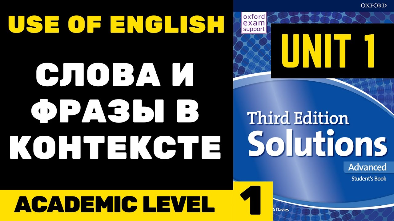 Solutions Advanced SB | Unit 1 | Use of English - словарный запас -1