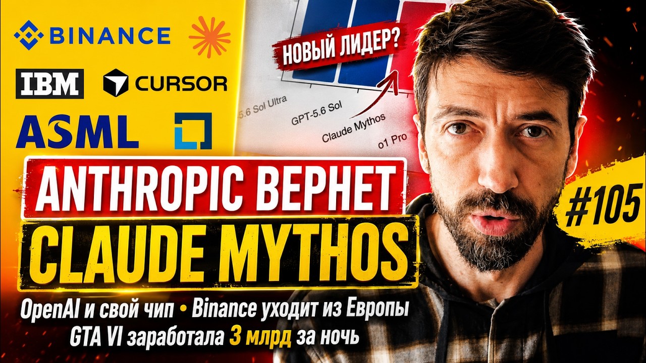Mythos вернут, Cursor против Git, ASML работает с Китаем, GTA VI ставит рекорды | Как Там АйТи #105
