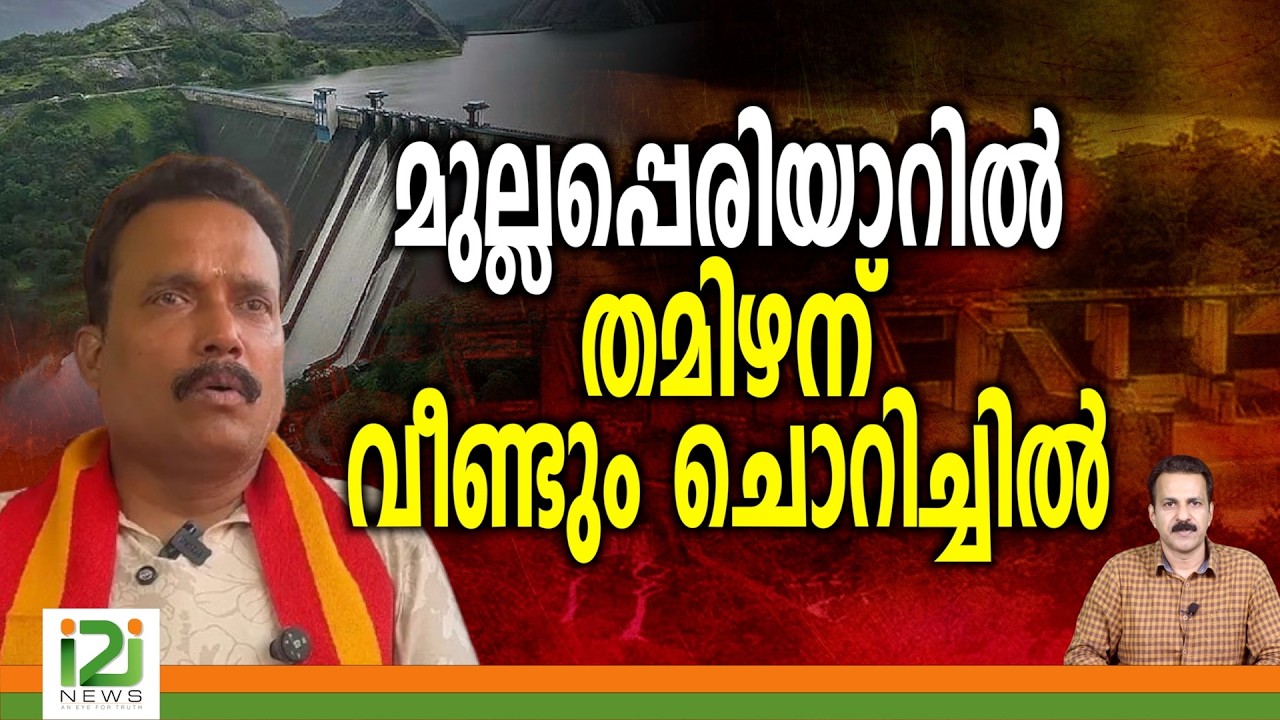 Mullaperiyar Dam | മുല്ലപ്പെരിയാറിൽ തമിഴന് വീണ്ടും ചൊറിച്ചിൽ