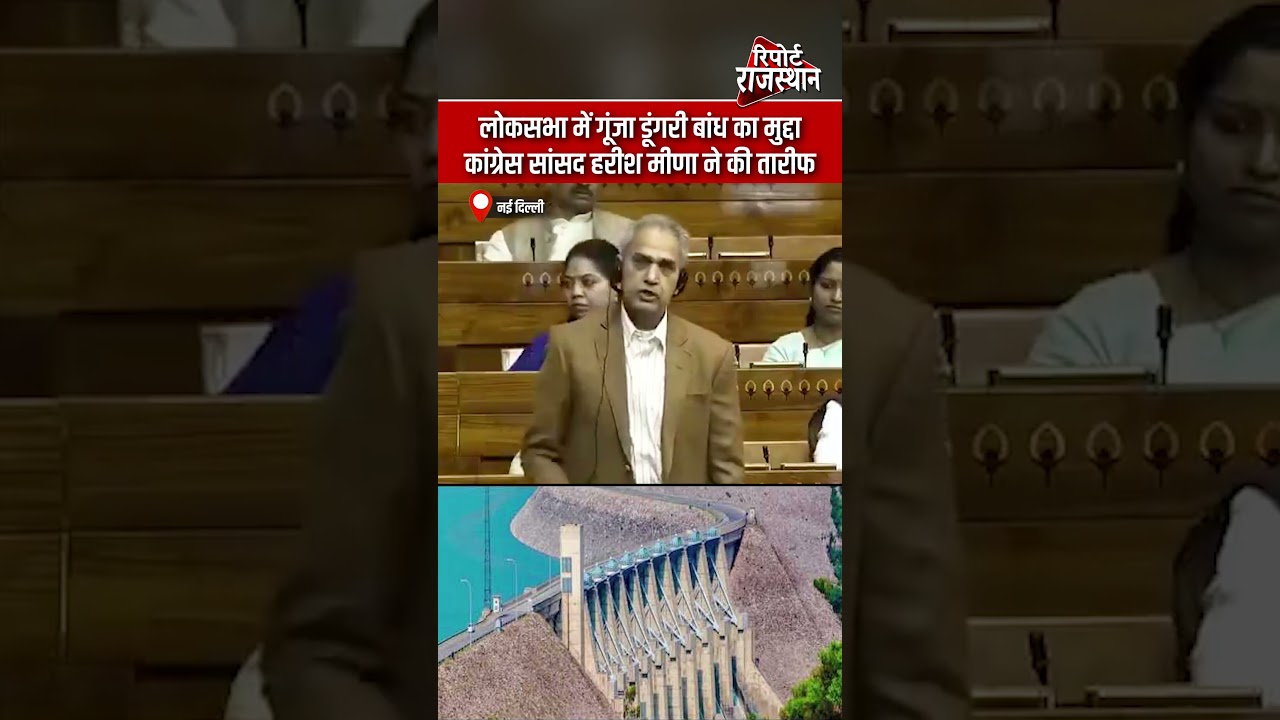 नई दिल्ली - लोकसभा में गूंजा डूंगरी बांध का मुद्दा, कांग्रेस सांसद हरीश मीणा ने की तारीफ #DungriDam