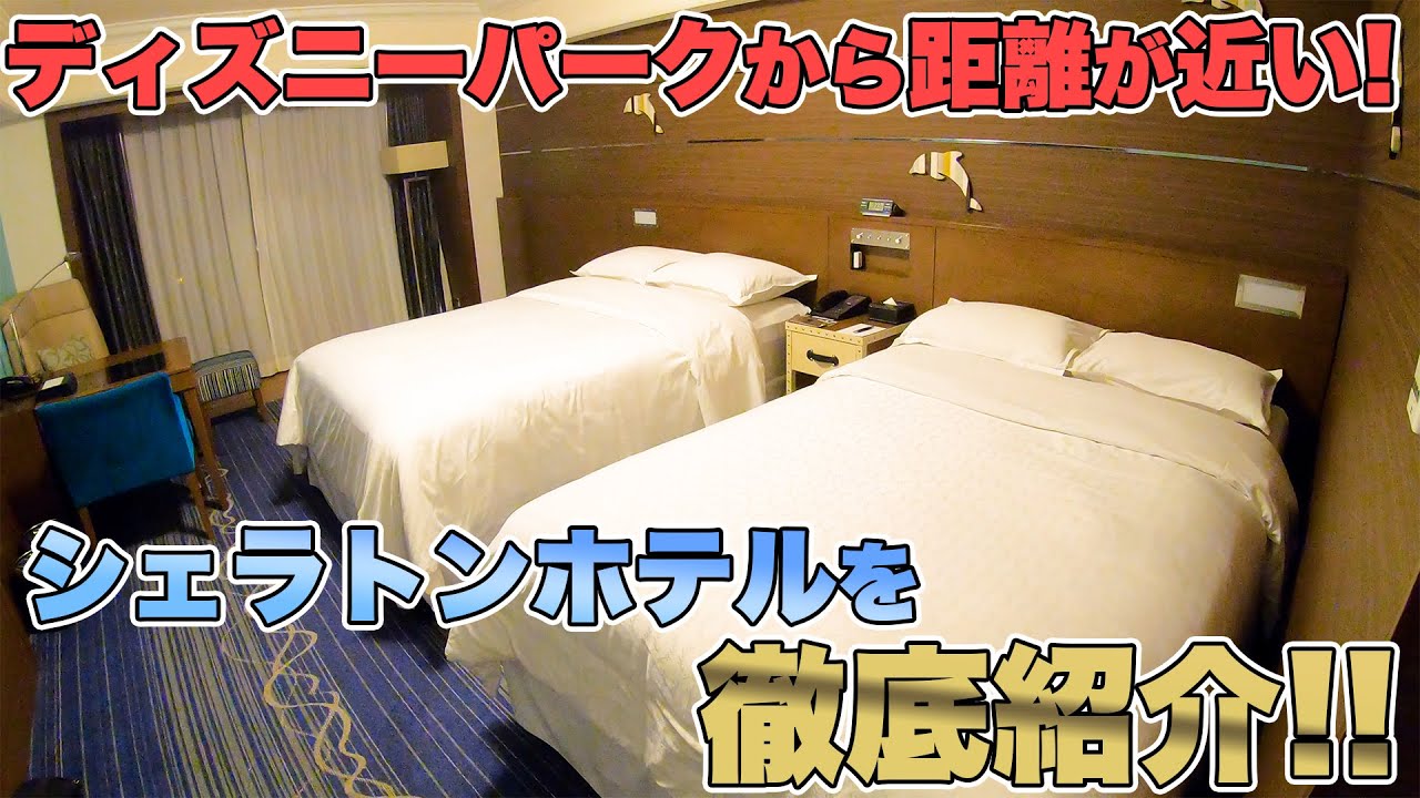 日帰りでも楽しめる！ディズニーオフィシャルホテルのシェラトン・グランデ・東京ベイホテルの宿泊紹介【ルームツアー】