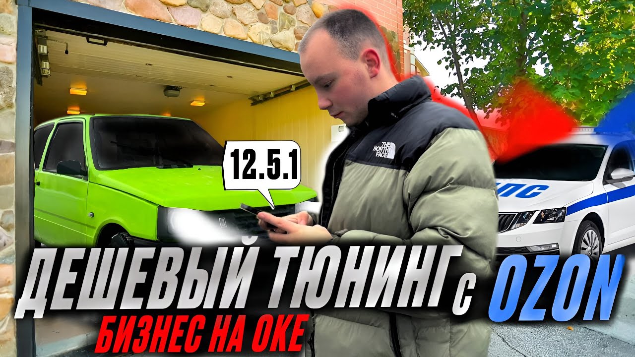 ТЮНИНГ ОКИ С OZON|НОВЫЕ ФАРЫ НЕ ЛЮБЯТ ДПС|БУНКЕР ИЛИ АКВАРИУМ? #автоза100к