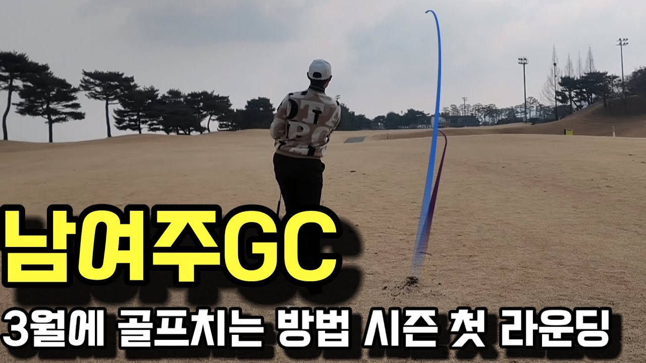 시즌 첫라운딩 남여주GC