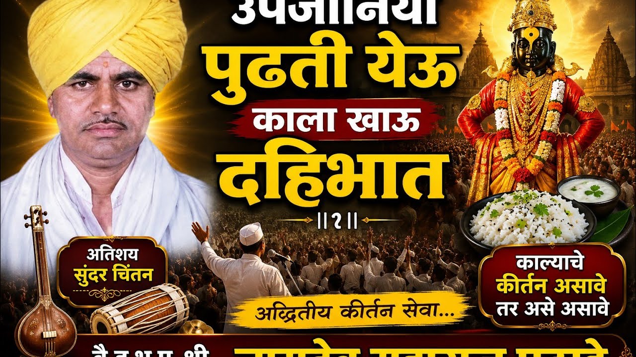 वै.ह.भ.प. श्री. नामदेव महाराज पठाडे यांचे काल्याचे कीर्तन उपजोनिया पुढती येऊ l काला खाऊ दहिभात ll१ll