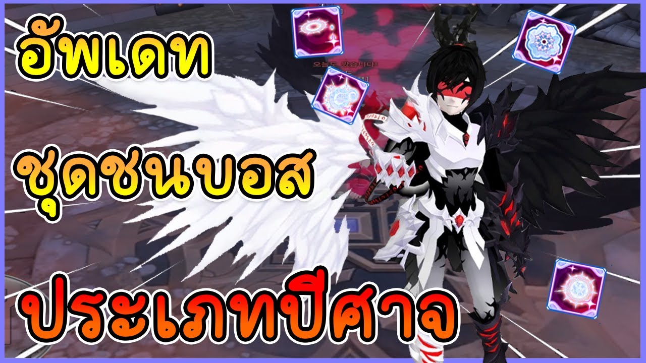 อัพเดทชุดชนบอสประเภทปีศาจ!!?