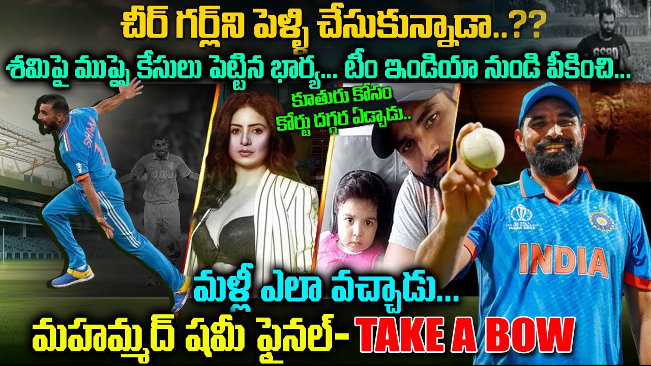 చీర్ గర్ల్ ని పెళ్లి చేసుకున్నాడా..? షమీపై 30 కేసులు పెట్టిన  చీర్ గర్ల్ భార్య..| Mohammad shami VOV