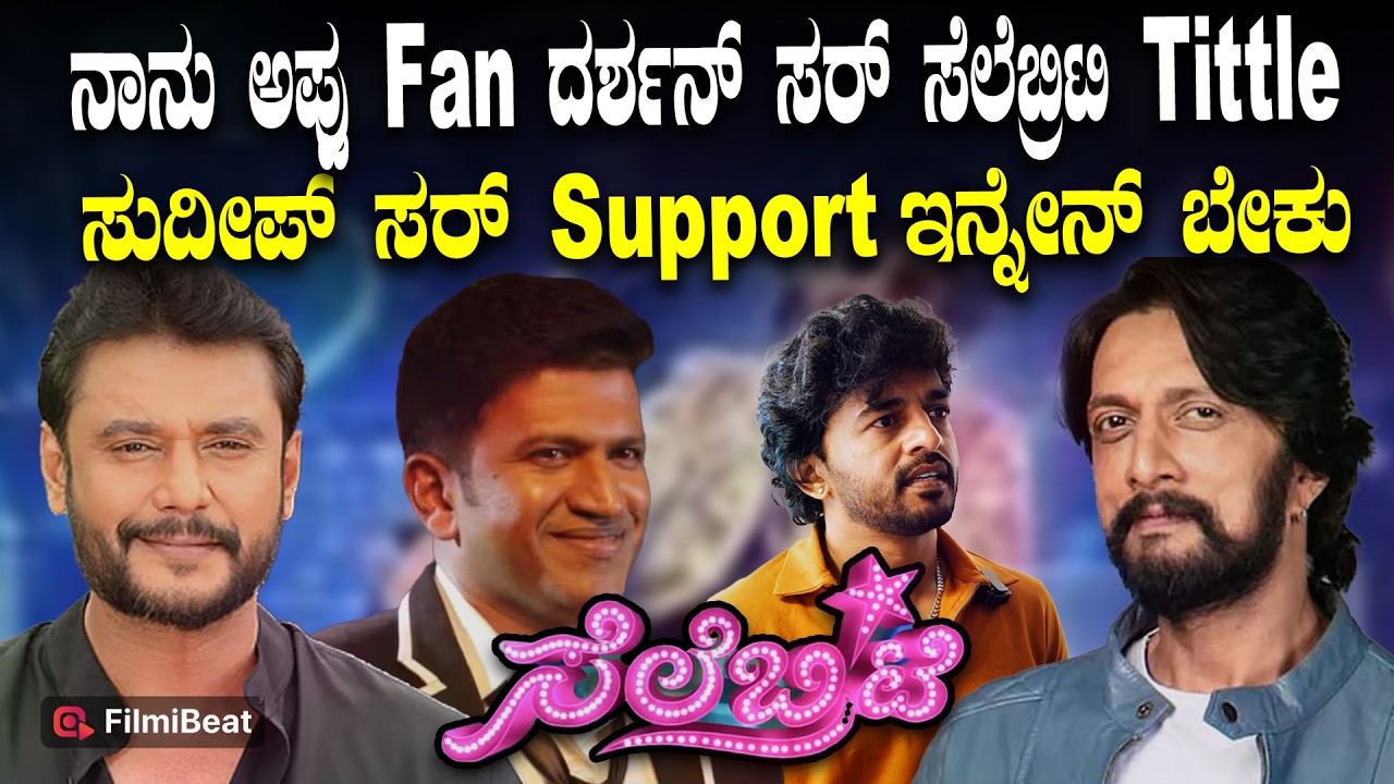Ashwin Celebrity ಟೈಟಲ್ ಇಟ್ಟಾಗ ದರ್ಶನ್ ಸರ್ ಫ್ಯಾನ್ಗಳ ಭಯ ಇತ್ತು| Filmibeat Kannada