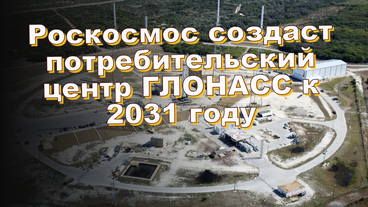 Роскосмос создаст потребительский центр ГЛОНАСС к 2031 году