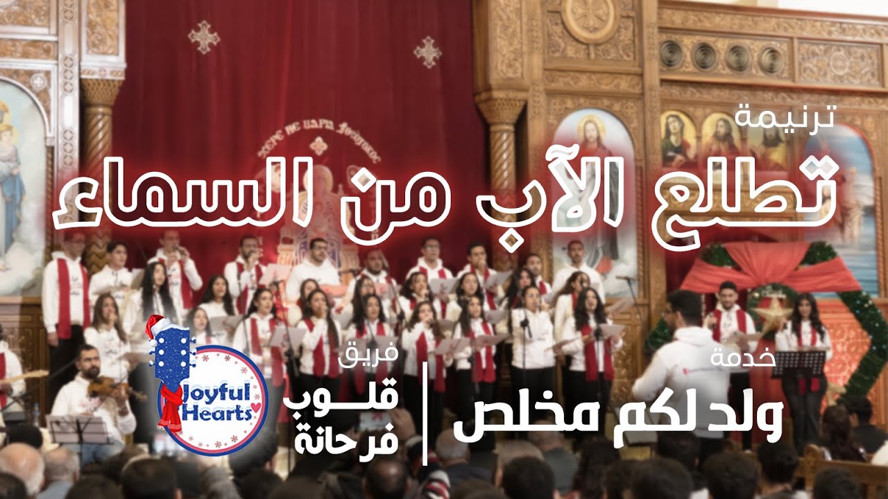 تطلع الآب من السماء | فريق قلوب فرحانة