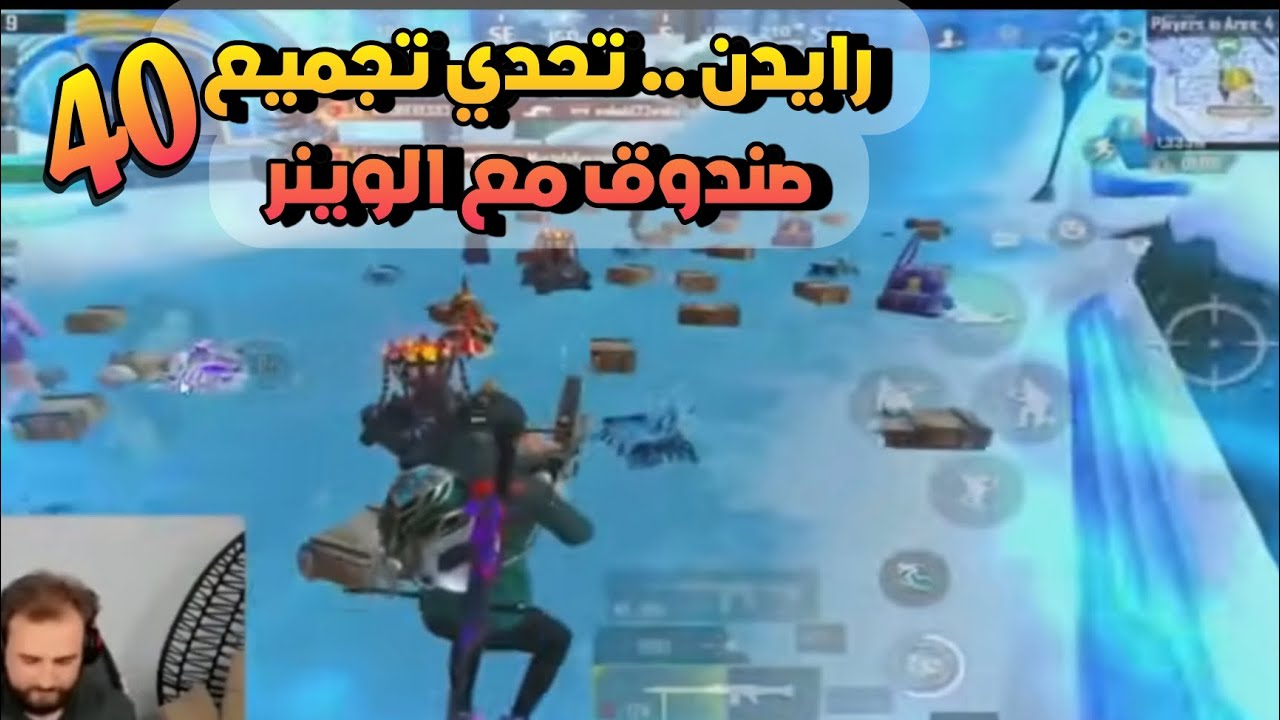 تحدي لرايدن يجمع 40 صندوق 🤣 | مع الوينر .. يا حزركم بلحق ؟ | تحدي غريب من نوعه