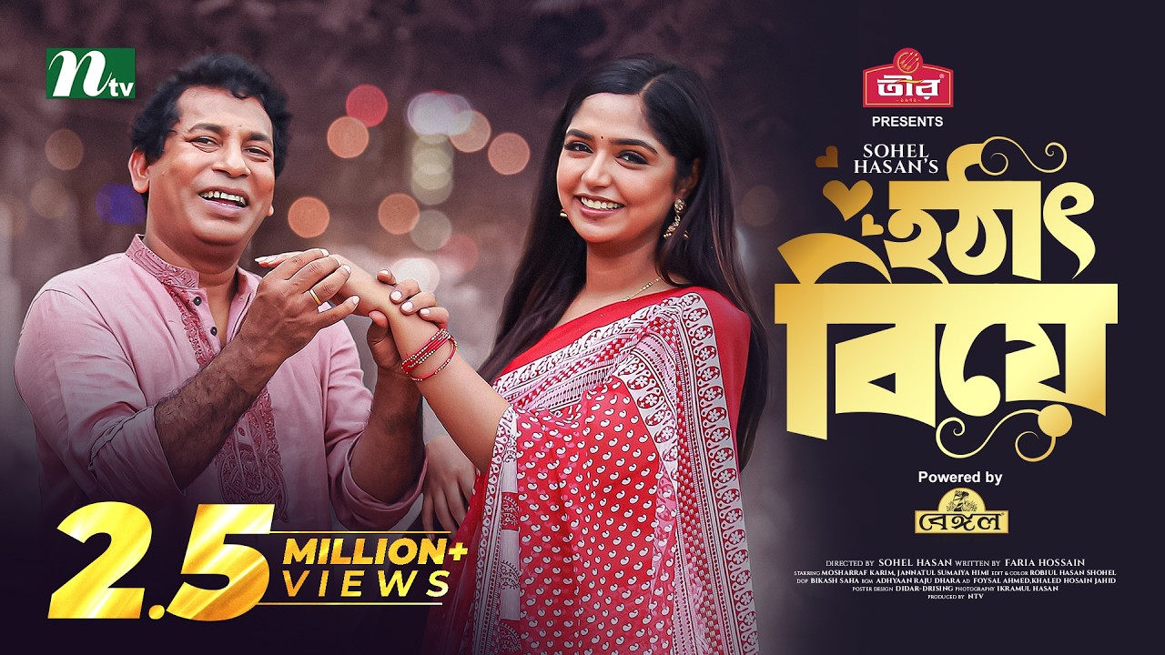 হঠাৎ বিয়ে | Mosharraf Karim | Heme | Hotath Biye | New Eid Natok | Bangla Natok 2023