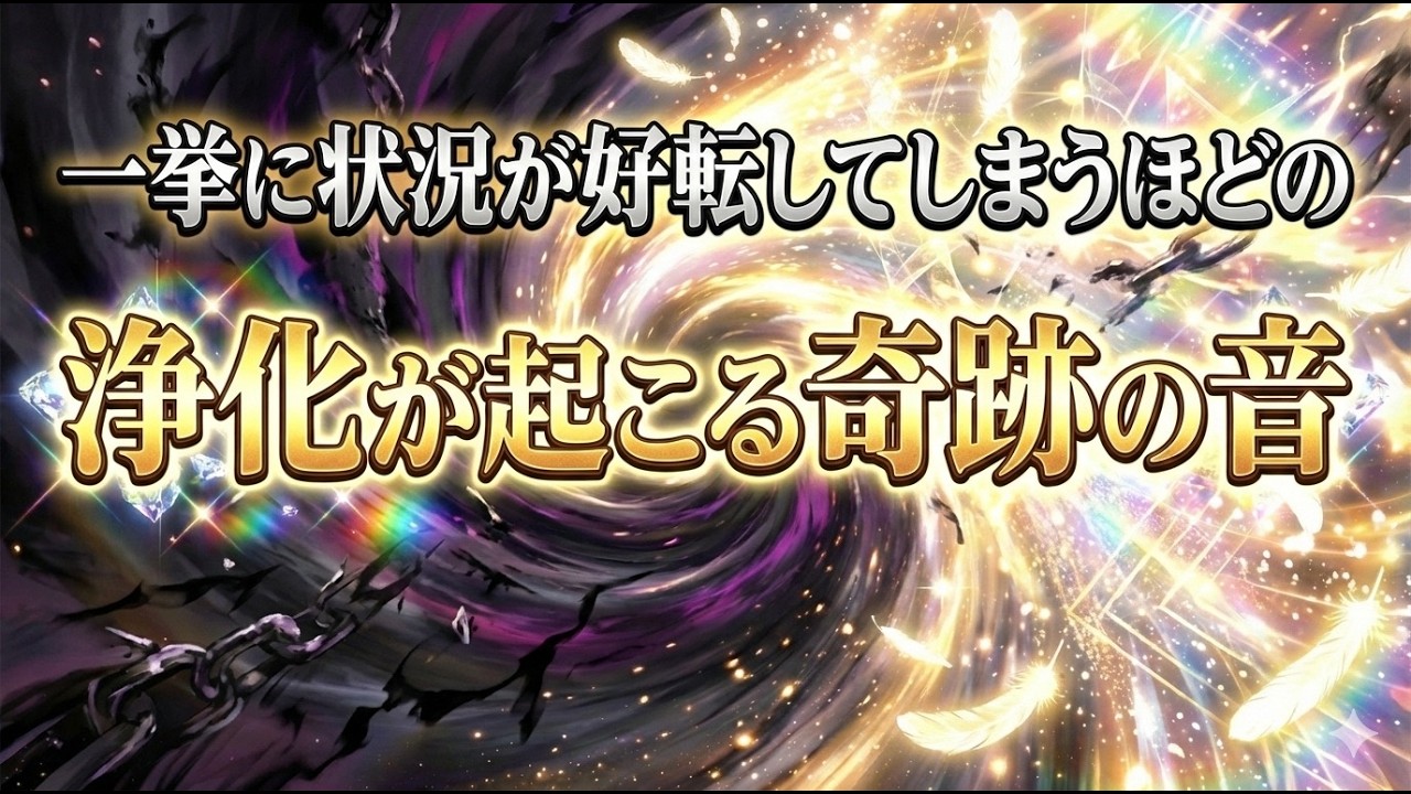一挙に状況が好転してしまうほどの浄化が起こる奇跡の音