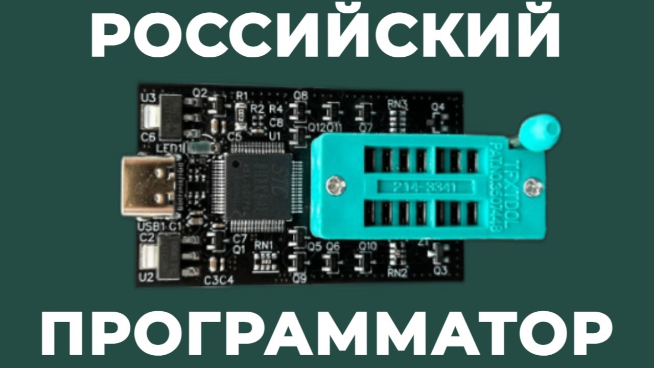 Российский программатор для микросхем BIOS