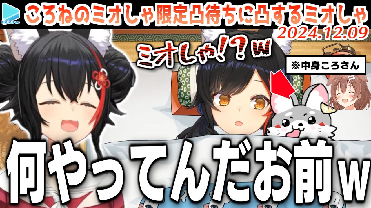 ミオしゃの凸待ちに行きそびれ、来るかどうかもわからないミオしゃ限定凸待ちを1人で開催する戌神ころね【2024.12.09/ホロライブ切り抜き】